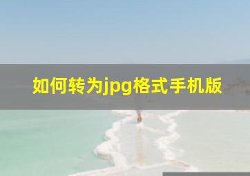 如何转为jpg格式手机版