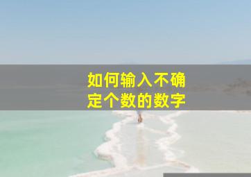 如何输入不确定个数的数字