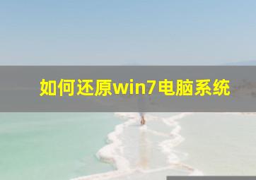 如何还原win7电脑系统