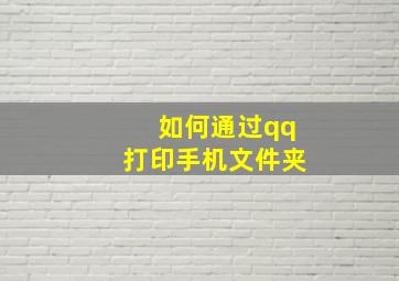 如何通过qq打印手机文件夹