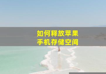 如何释放苹果手机存储空间