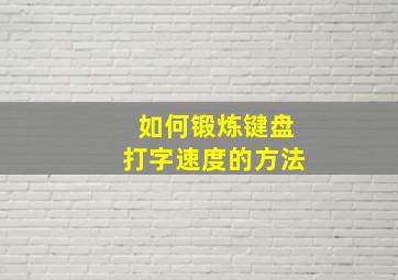 如何锻炼键盘打字速度的方法