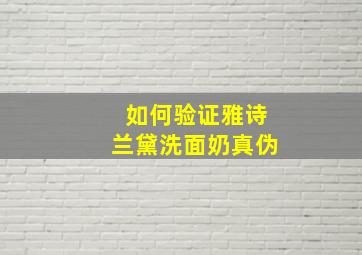 如何验证雅诗兰黛洗面奶真伪