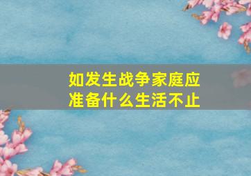 如发生战争家庭应准备什么生活不止