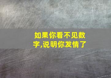 如果你看不见数字,说明你发情了