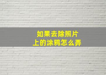 如果去除照片上的涂鸦怎么弄