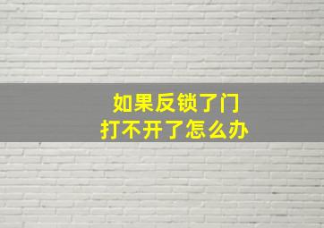 如果反锁了门打不开了怎么办