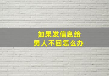 如果发信息给男人不回怎么办