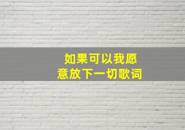 如果可以我愿意放下一切歌词