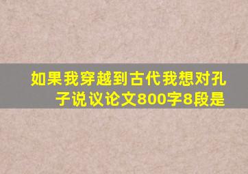 如果我穿越到古代我想对孔子说议论文800字8段是