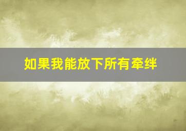 如果我能放下所有牵绊