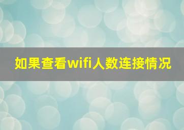 如果查看wifi人数连接情况