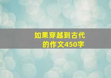 如果穿越到古代的作文450字