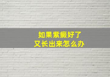 如果紫癜好了又长出来怎么办