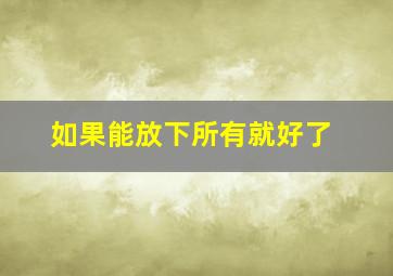 如果能放下所有就好了