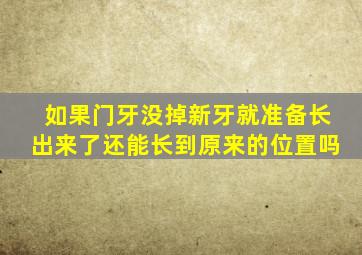 如果门牙没掉新牙就准备长出来了还能长到原来的位置吗