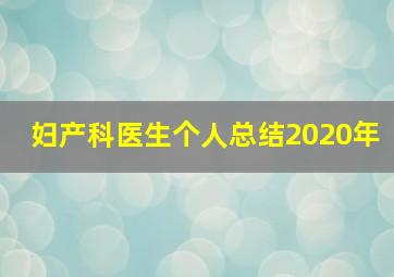 妇产科医生个人总结2020年