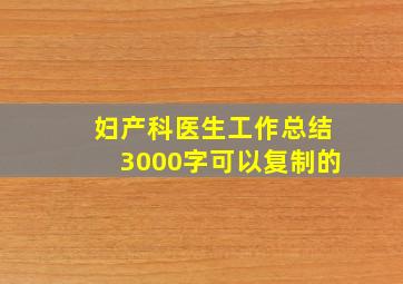 妇产科医生工作总结3000字可以复制的