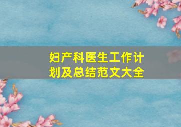 妇产科医生工作计划及总结范文大全