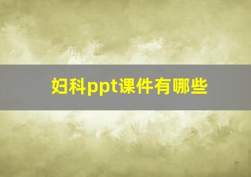 妇科ppt课件有哪些