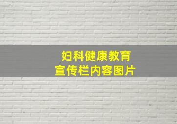 妇科健康教育宣传栏内容图片