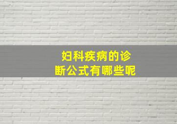 妇科疾病的诊断公式有哪些呢