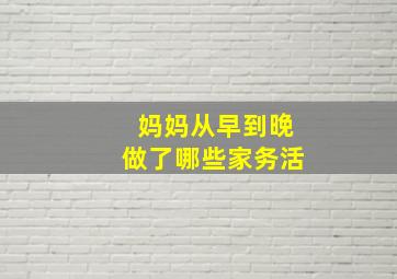 妈妈从早到晚做了哪些家务活