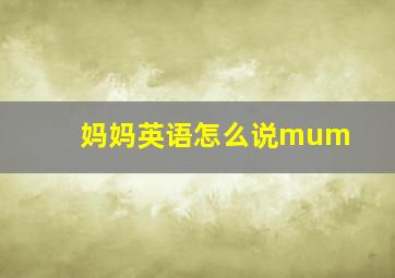 妈妈英语怎么说mum