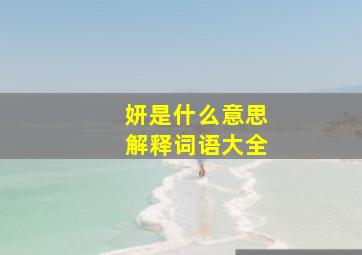 妍是什么意思解释词语大全