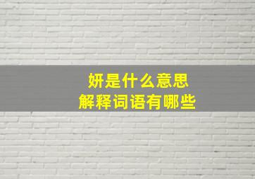 妍是什么意思解释词语有哪些