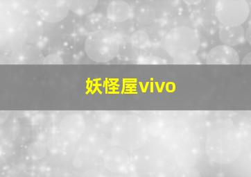 妖怪屋vivo