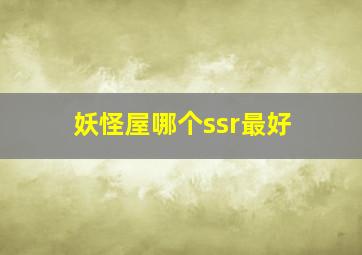 妖怪屋哪个ssr最好