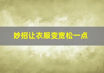 妙招让衣服变宽松一点