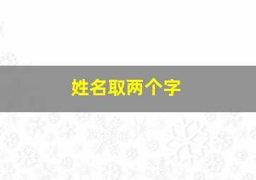 姓名取两个字