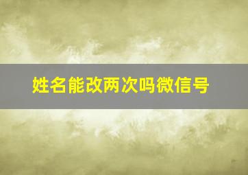 姓名能改两次吗微信号