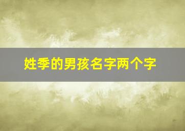 姓季的男孩名字两个字