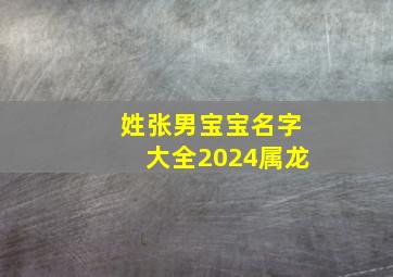 姓张男宝宝名字大全2024属龙