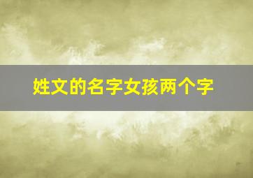 姓文的名字女孩两个字