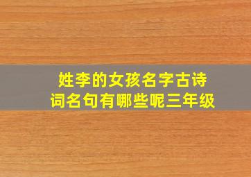 姓李的女孩名字古诗词名句有哪些呢三年级