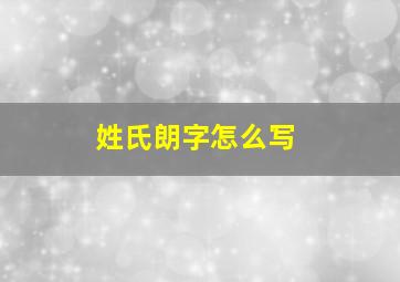 姓氏朗字怎么写