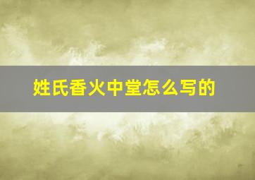 姓氏香火中堂怎么写的