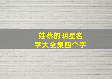 姓蔡的明星名字大全集四个字