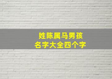 姓陈属马男孩名字大全四个字