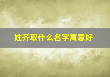 姓齐取什么名字寓意好