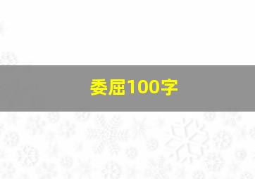 委屈100字