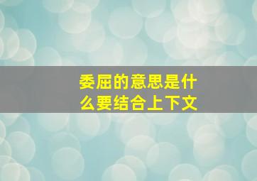 委屈的意思是什么要结合上下文