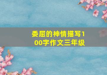 委屈的神情描写100字作文三年级