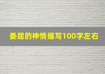 委屈的神情描写100字左右