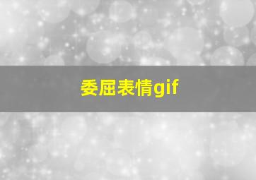 委屈表情gif