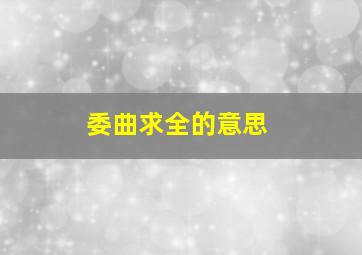 委曲求全的意思